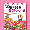 영교농장 | 책 읽고 난 뒤 튤립을 보는 시선이 완전히 달라진다! &lt;세계를 뒤흔든 꽃, 튤립 이야기&gt;