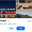 향뚝짬뽕 | 완주 용진 뚝배기 짬뽕 맛집 ｜ 향뚝짬뽕 솔직후기