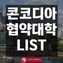 콘코디아 TOP UP 프로그램 편입학 가능한 해외대학교들은 ~ ?