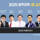 원주공인중개사학원 NO.1 합격닷컴! 1월 대개강! 매월 선착순 수시접수!(강원도 원주 공인중개사학원) 이미지