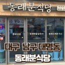 동래분식당