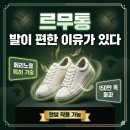 맨발로 신어도 안 아프다? — 르무통 브랜드 스토리·기술·라인업 총정리