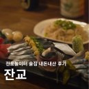 - | 전포 이자카야 잔교 내돈내산 후기