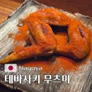 에이치피글로벌 | 나고야 테바사키 무츠미 예약 메뉴 가격 포함 솔직 후기