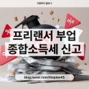 프리랜서 부업 종합소득세 신고, 스마트택스에서 알아본 후기