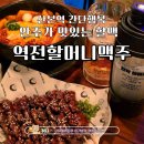 역전할머니맥주 군포산본점 | 산본맛집 시원한 맥주와 맛있는 안주, 역전할머니맥주 군포산본점