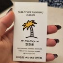 다산태닝 &lt;몰디브태닝 다산점&gt; 화이트태닝 후기