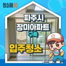 🏡 입주청소 후기 | 파주시 장미아파트 입주청소