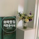 송파꽃집 / 분위기전환엔 꽃 #솔직후기
