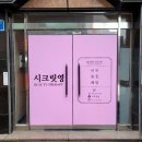 울산 삼산동 피부관리 시크릿영 / 테라노바 에너지 기기 + 수기 등관리 후기❤️