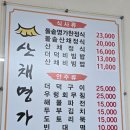 산채명가 이미지