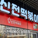 신전떡볶이 삼평점