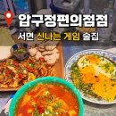 부산 신나는 서면 술집 압구정 편의점 방문 후기