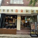1989참숯닭갈비 이미지