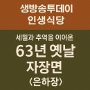 파주깊은집 | 생방송투데이 인생식당 63년 옛날 자장면 경기 파주 문산 자장면 맛집 은하장