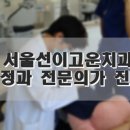 고운얼굴이치과교정과치과의원 이미지