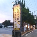 [고양시 일산] 다람쥐마을 누룽지백숙