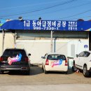 동아종합자동차정비 이미지