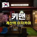 계산역 | 계산역 술집추천 이자카야 키맨 후기