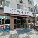 반촌순대 | 보은 맛집 | 보은 삼승면 맛집 곱창전골이 일품인 반촌 순대 방문 후기