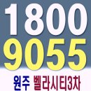 원주 벨라시티3차 상담문의 이미지