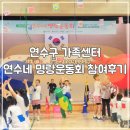 상은유치원 | 연수구 가족센터 연수네 명랑운동회 참여후기