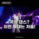 배우 손현주의 이야기가 있는 국악 콘서트 | 박지현, 대구서 국악 댄스 선보여 이런 무대는 처음이야!