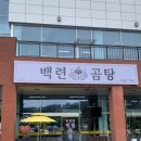 (주)진한 | 무안 일로읍 맛집 추천 백련곰탕 | 회산백련지에서 즐기는 진한 곰탕 솔직후기