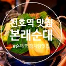 본래순대 천호공원점 | 한 뚝배기 하실례예~? 순댓국 맛집 천호 맛집 본래순대 천호공원점 솔직 후기