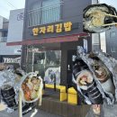 참치&누드 김밥 | [영천 맛집] 속이 꽉 찬 '한자리김밥', 세월이 증명하는 영천 명물 (돈까스김밥, 참치치즈김밥 포장 후기)