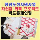 백드롭 감성 페인팅 (7월) | 청년도전지원사업 자신감회복프로그램 추천| 시흥 청년힐링프로그램 백드롭페인팅 후기