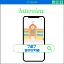 문래동 공동체텃밭 내 | [구로구유치원] 동아유치원 인터뷰 1탄 - 신도림동유치원 문래동유치원 구로동유치원