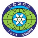 인천과학고등학교 이미지