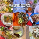 멕시코시티 여행 넷플릭스타코맛집 11곳 내돈내산 best 5 후기
