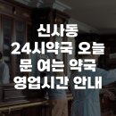 신사동 24시약국 오늘 문 여는 약국 영업시간 안내