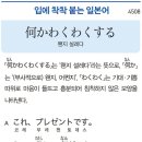 何かワクワクする - 왠지 설레다 이미지