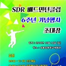 SDR클럽 6주년 창립행사 초대 이미지