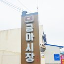 이천년 고도의 새로운 숨결, 다시 숨쉬는 금마(금마면) | 익산 금마 늦여름 청량한 길 걷기 "금마시장에서 금마 한옥마을로 "