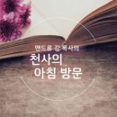 천사의 아침 이미지