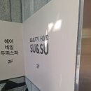 수앤수헤어샵