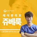 레이퀸의원 | 쥬베룩 시술 후 회복기간과 일상생활 복귀 시점