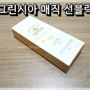 &lt;성분좋은선크림&gt;&lt;유분없는선크림&gt; 백탁현상없는 저자극선크림 크린시아 매직 선블럭 사용해봤어욧!!