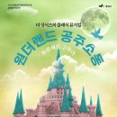 광산문화예술회관 상주단체 더 싱어즈 클래식 뮤지컬<원더랜드 공주소동 - 파랑새를 구하라> | [광산문화예술회관] 기획공연-클래식 뮤지컬 '원더랜드 공주소동 - 파랑새를 구하라'