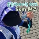 완주 | 올림픽데이런 2025 전주 | 5km 완주 후기 &amp; 클립 크리에이터로 참가!