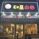 대포양꼬치 - 화성시 배터길 21 | 대포양꼬치