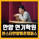 본스타안양평촌캠퍼스