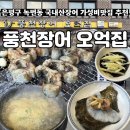 은평구 녹번동 풍천장어 오억집 두툼한 국내산 장어가 있는 가성비맛집다녀왔습니다