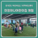 미장하나어린이집 이미지
