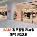 H&M 롯데몰 김포공항점 리뉴얼 오픈런 후기┃혜택, 신상, 가먼트 콜렉팅 활용법