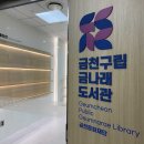 금천구립금나래도서관 이미지